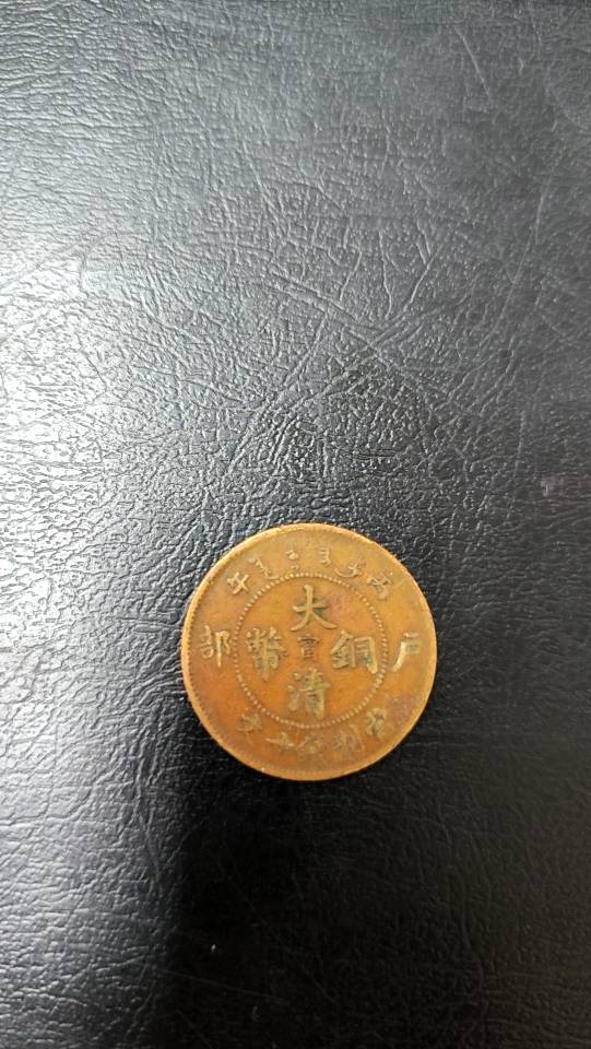 大清铜币
