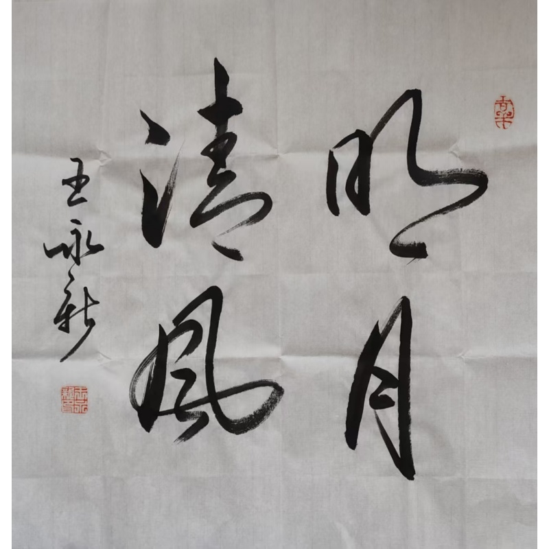 王永新&ldquo;明月清风&rdquo;四字吉语行书AG2235