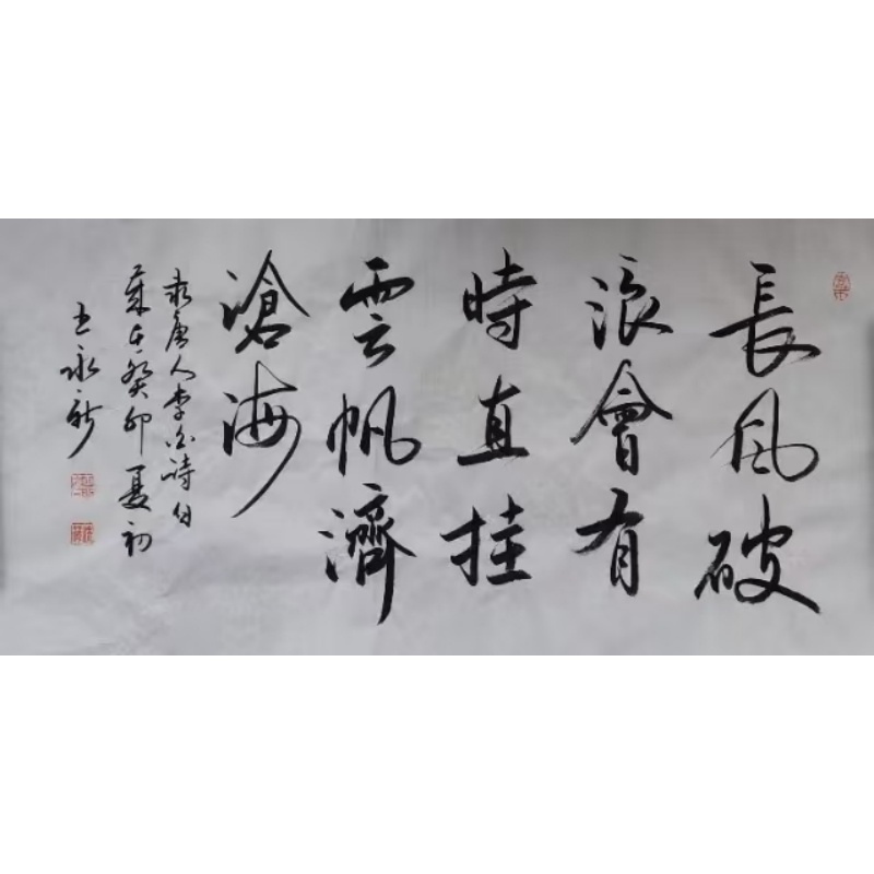 王永新&ldquo;直挂云帆济沧海&rdquo;诗文书法AG2238