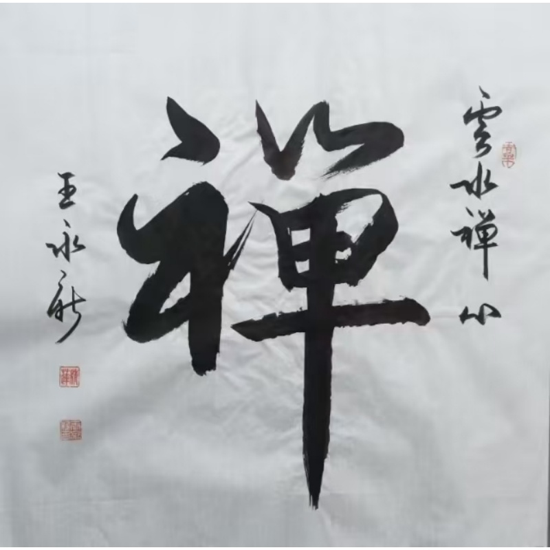 王永新&ldquo;云水禅心&rdquo;禅字吉语书法AG2240