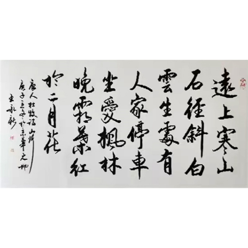 王永新《远上寒山石径斜》书法AG2230