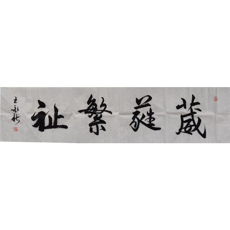 王永新吉语&ldquo;葳蕤繁祉&rdquo;大字横批AG2236