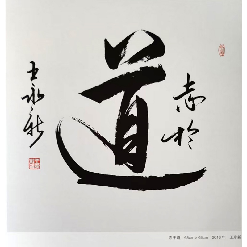王永新&ldquo;道&middot;志于道&rdquo;行书大字作品AG2233