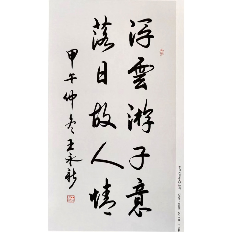 王永新《浮云游子意 落日故人情》书法AG2227