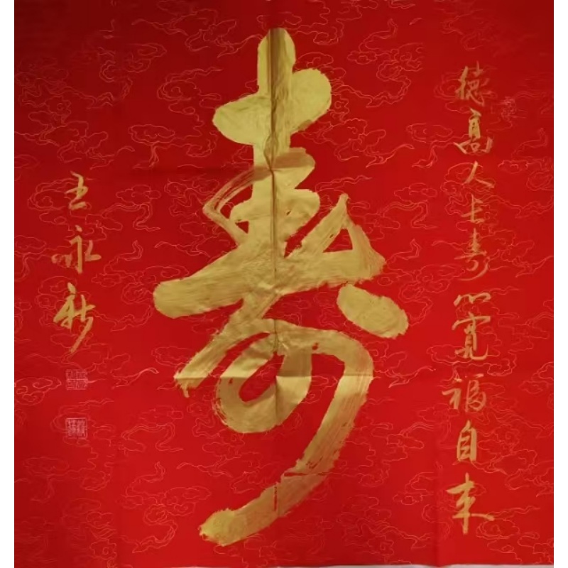 王永新榜书《寿》字吉语作品AG2225