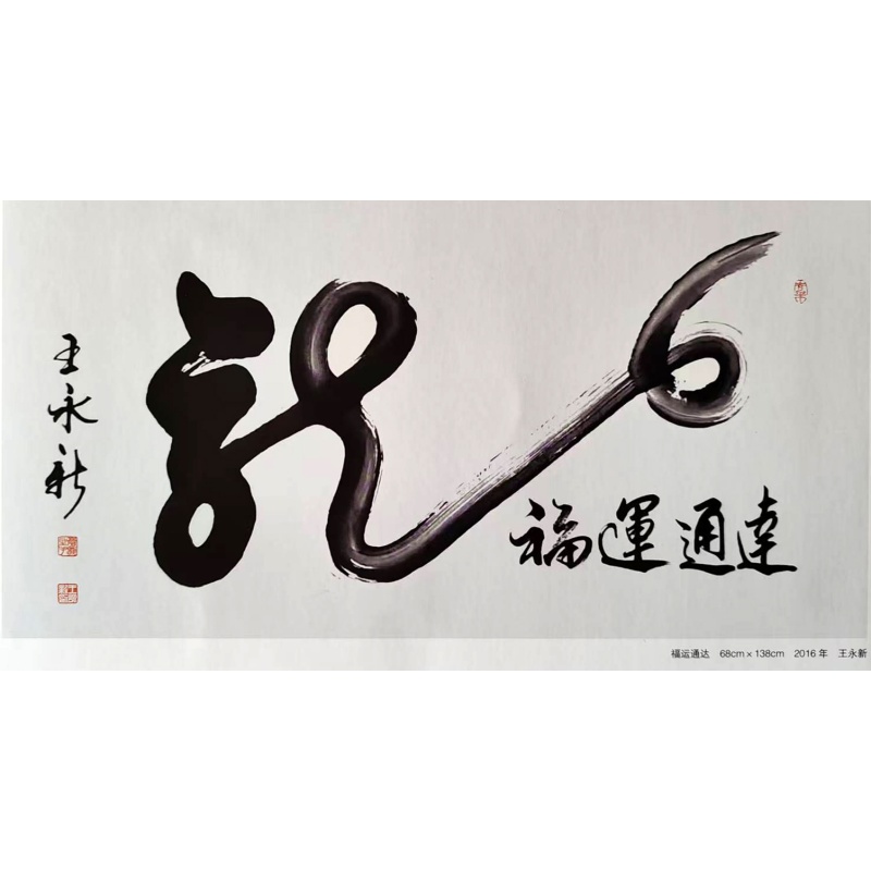 王永新&ldquo;龙&middot;福运通达&rdquo;大字行书作品AG2231
