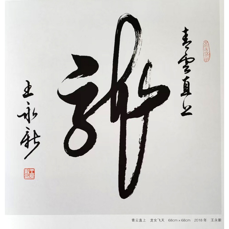 王永新&ldquo;龙&middot;青云直上&rdquo;斗方书法AG2232