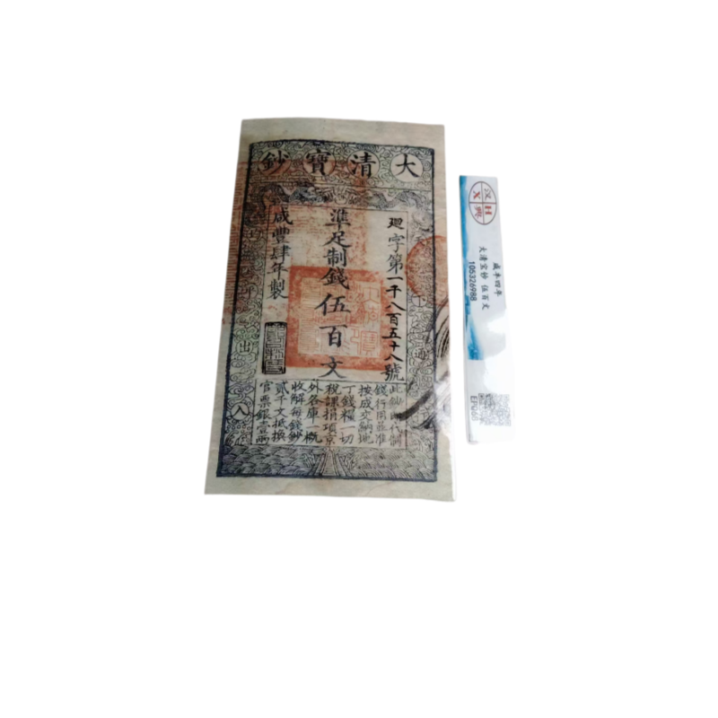 大清宝钞伍百文（一对）AC6510