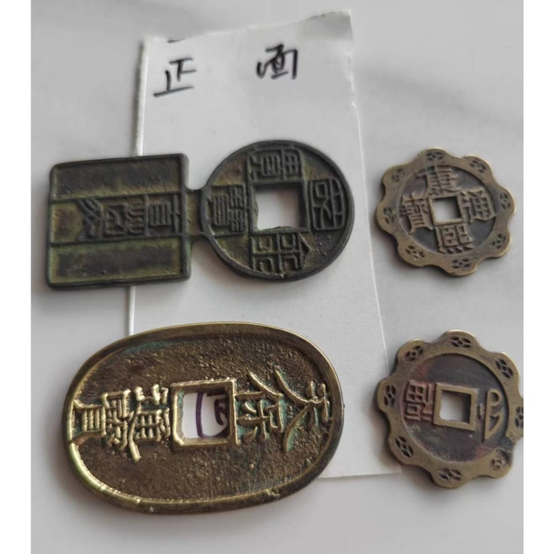 古钱币一组（国宝金匮、天保通宝、花形花钱）AB04092