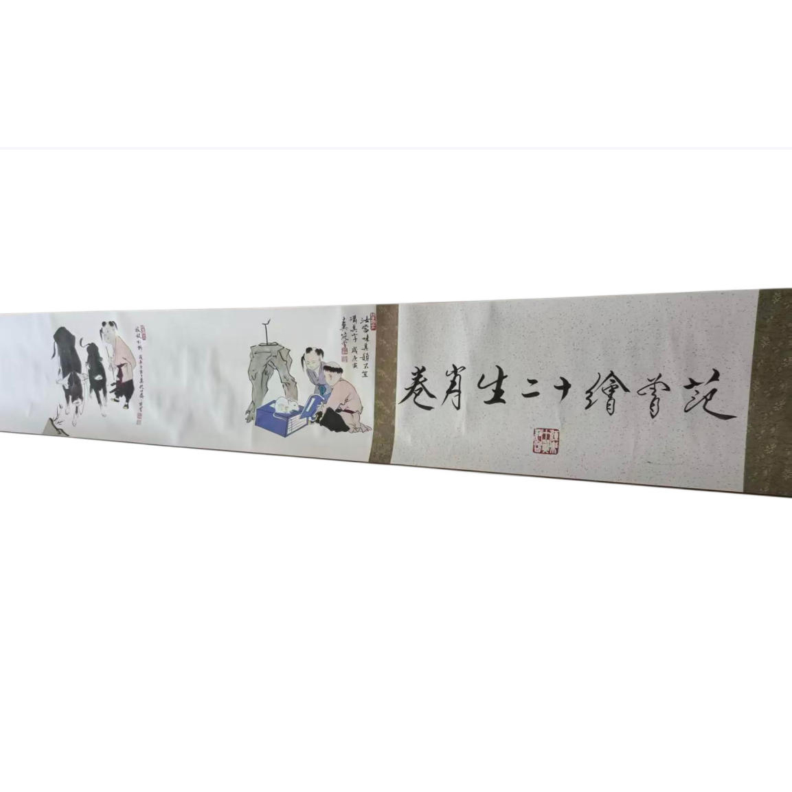 范曾  十二生肖长卷AD10006