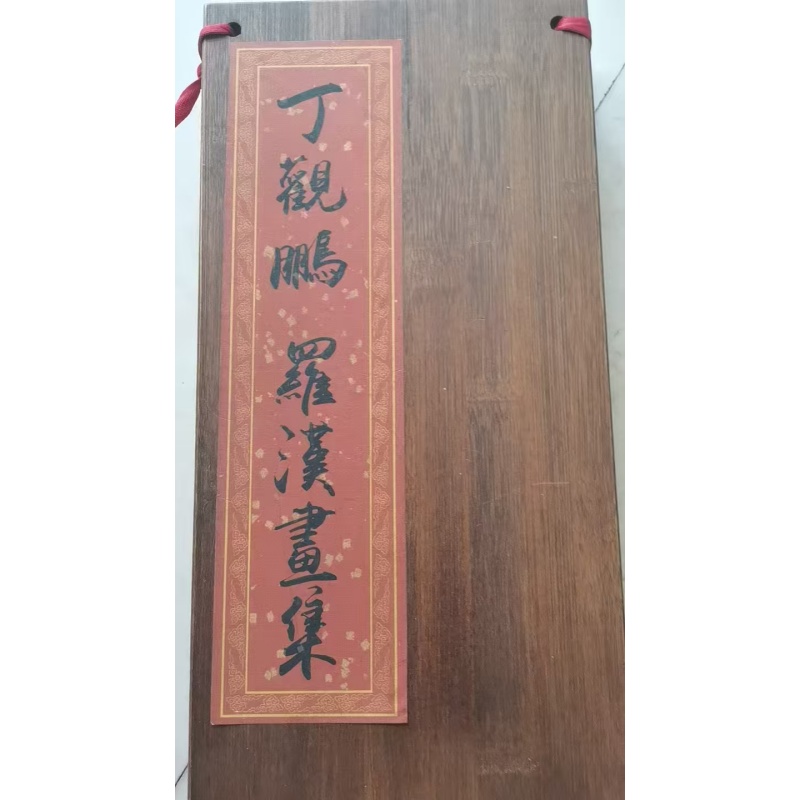 丁观鹏罗汉册页AC6600