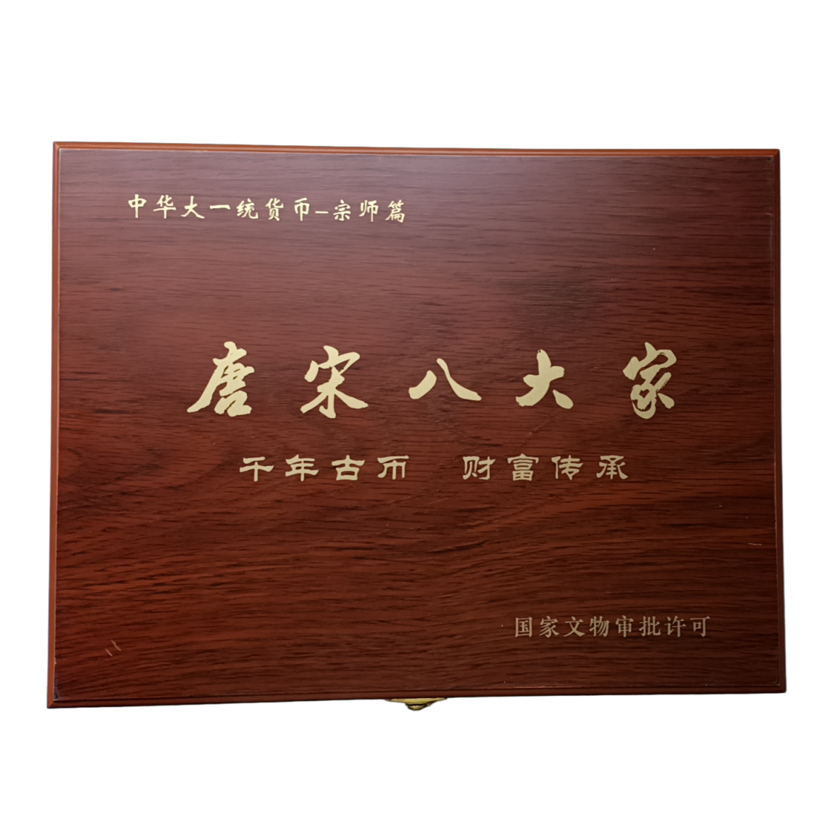 唐宋八大家AD10002