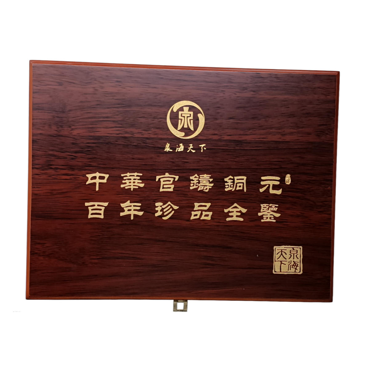 中华官铸铜元百年珍AD10001