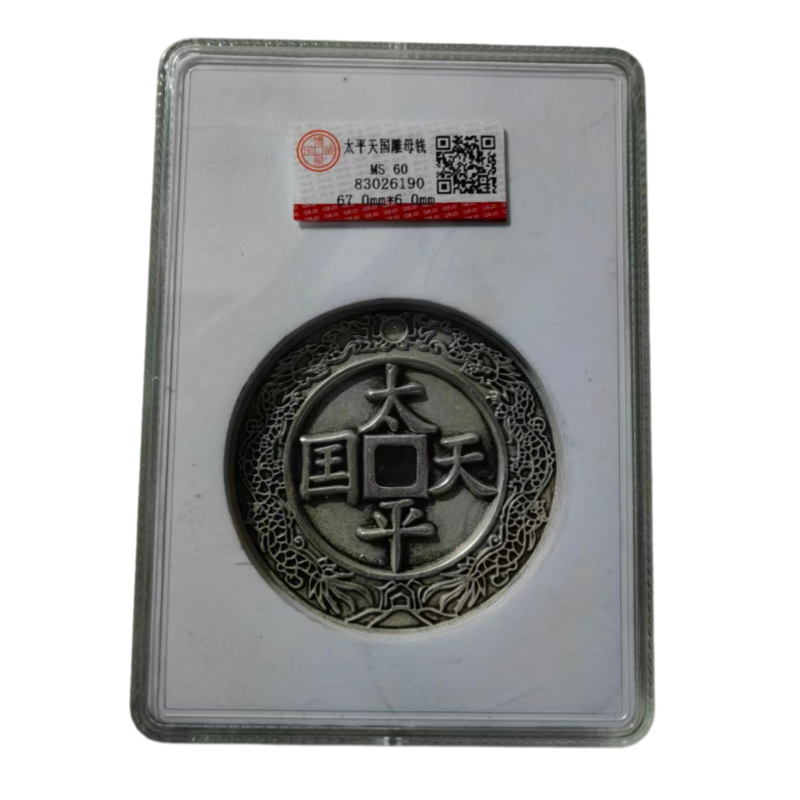 太平天国雕母大钱AC6548