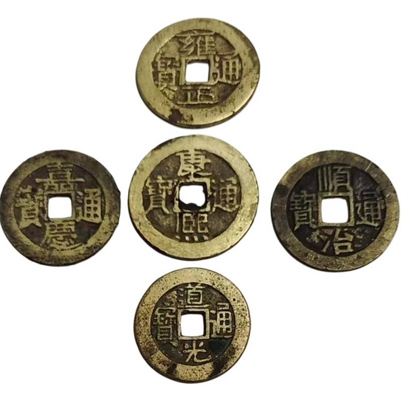 清代五帝钱AH0870