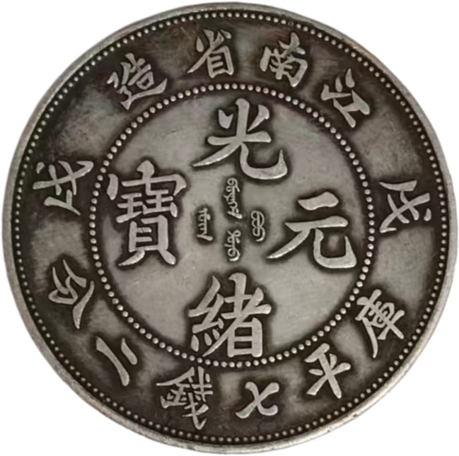 光绪元宝AH0872