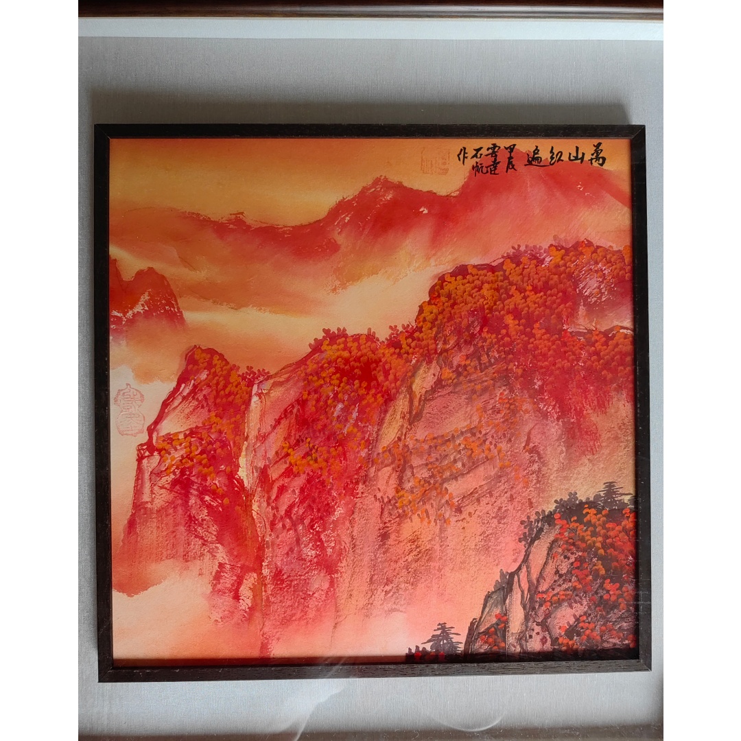 王石帆:万山红遍AD2565