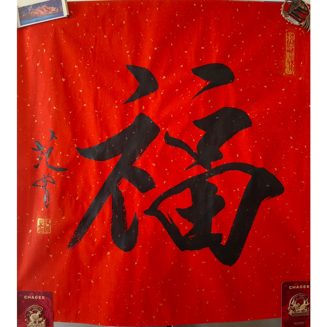 范曾书法AD2564