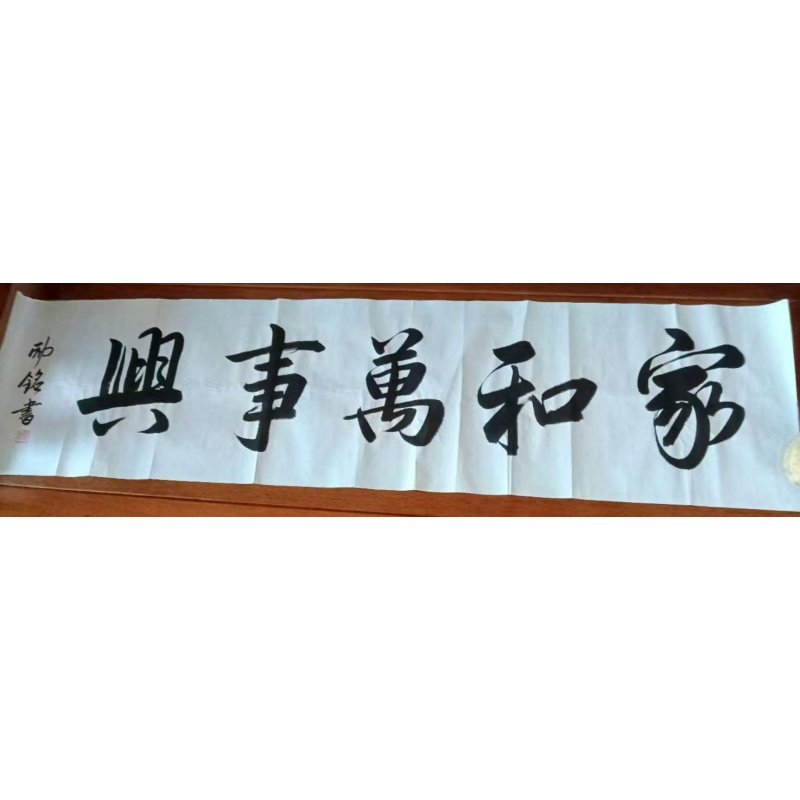 家和万事兴AB02234