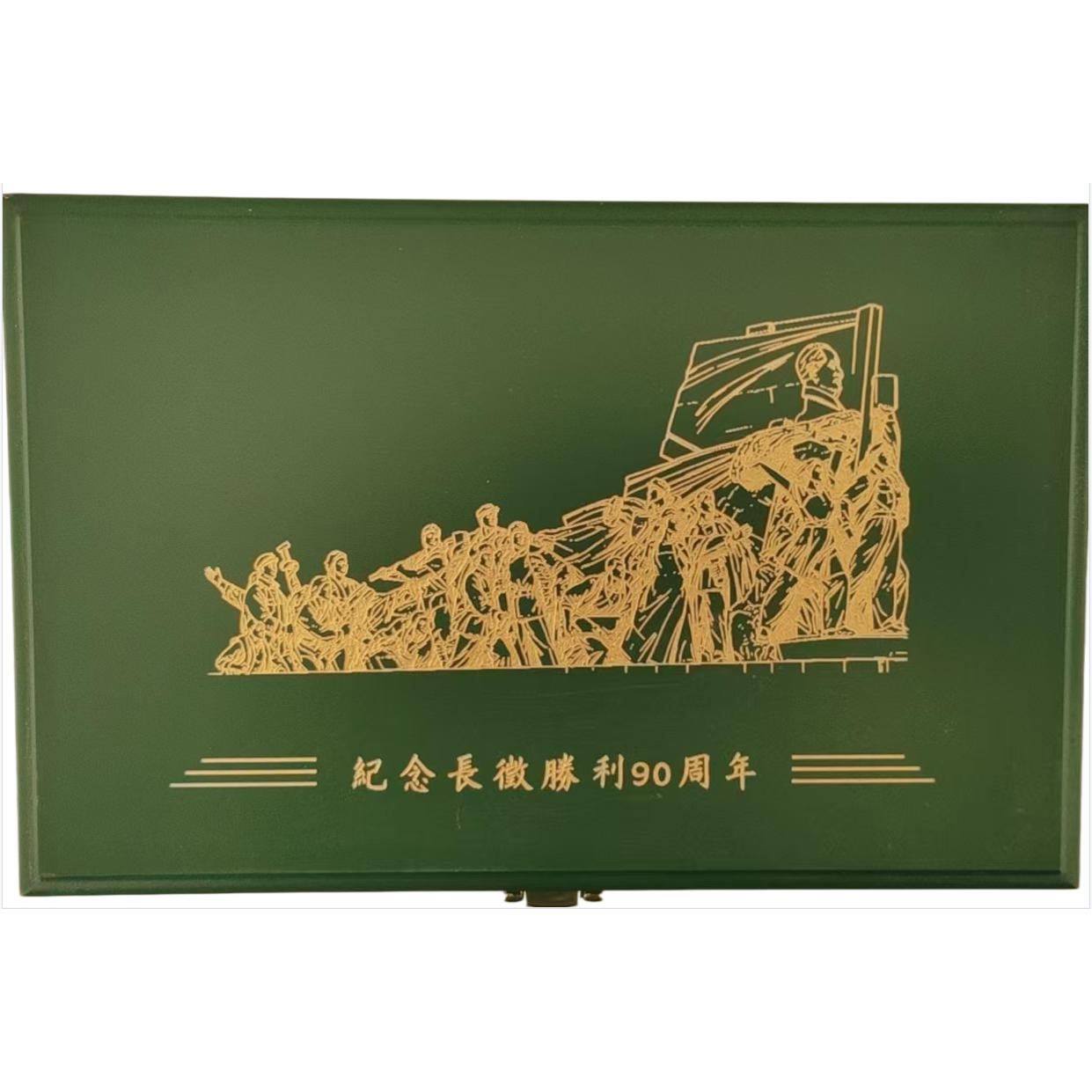长征胜利90周年纪念币AD2578