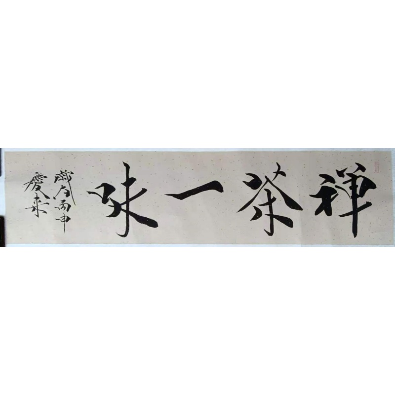 禅茶一味书法AB02235