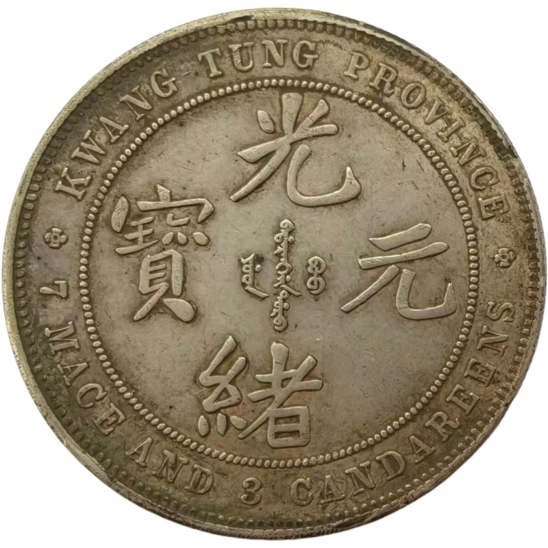 光绪元宝AC6552