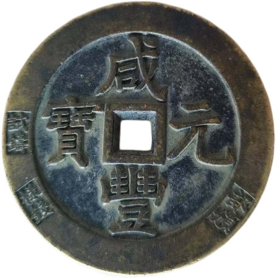 咸丰元宝AH0874