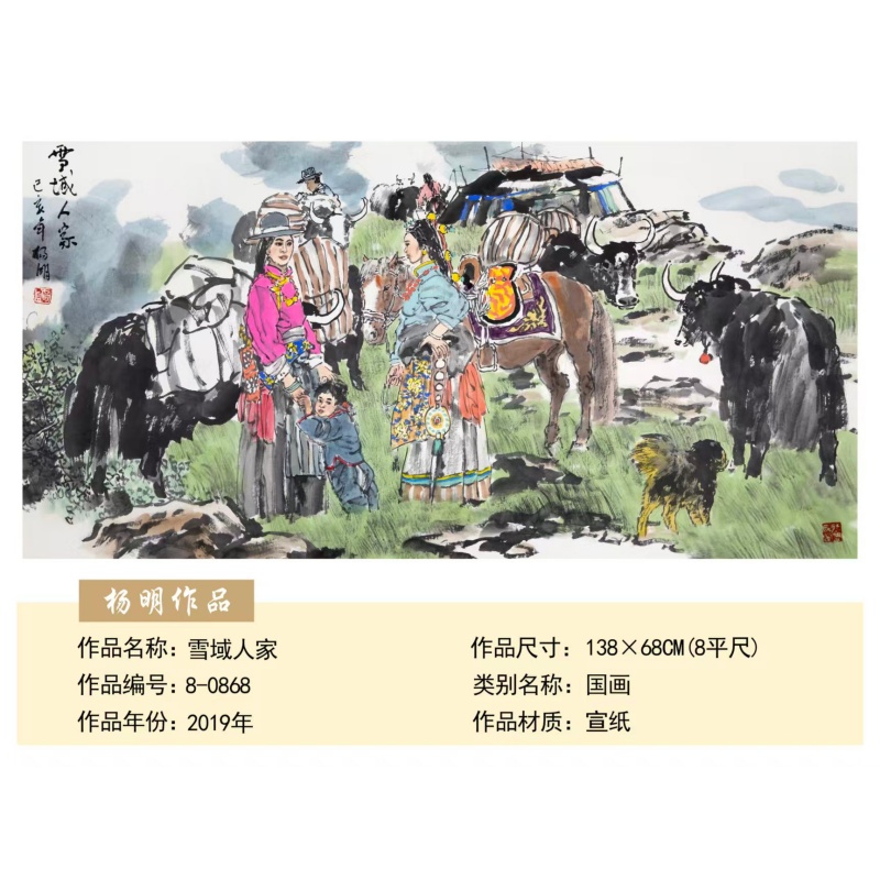 杨明 雪域人家AE2752
