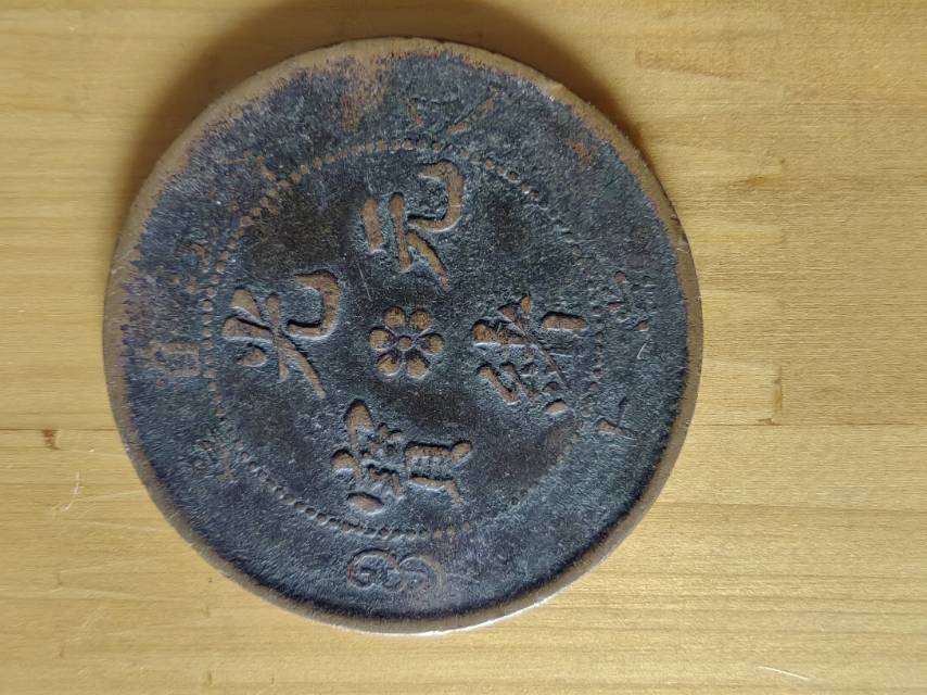 光绪元宝AK0774