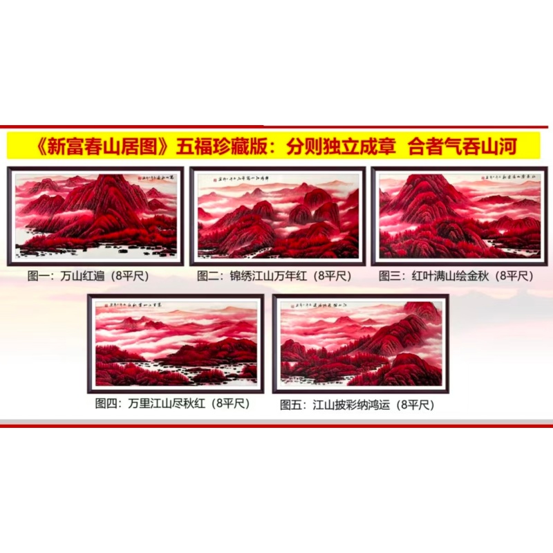 新富春山居图，五福珍藏版五联红山水套画AE2750