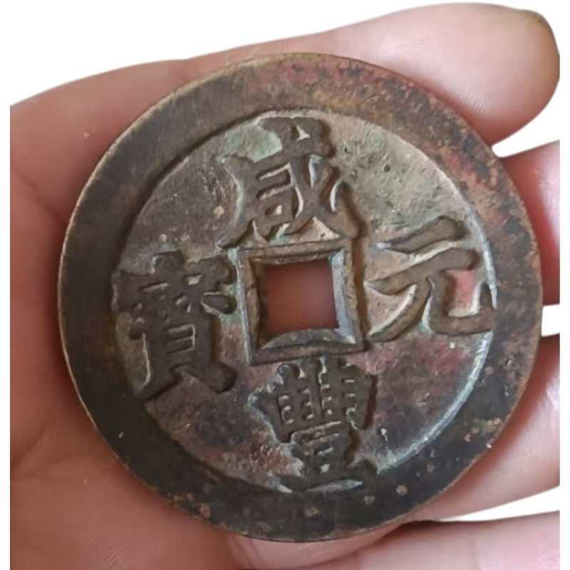 咸丰元宝AK1821