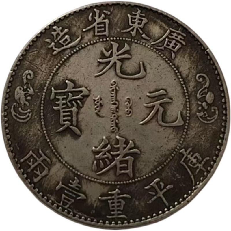 光绪元宝AK1855