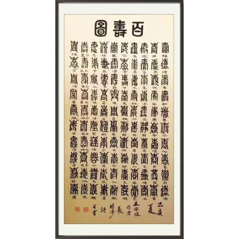 百寿图AK1848