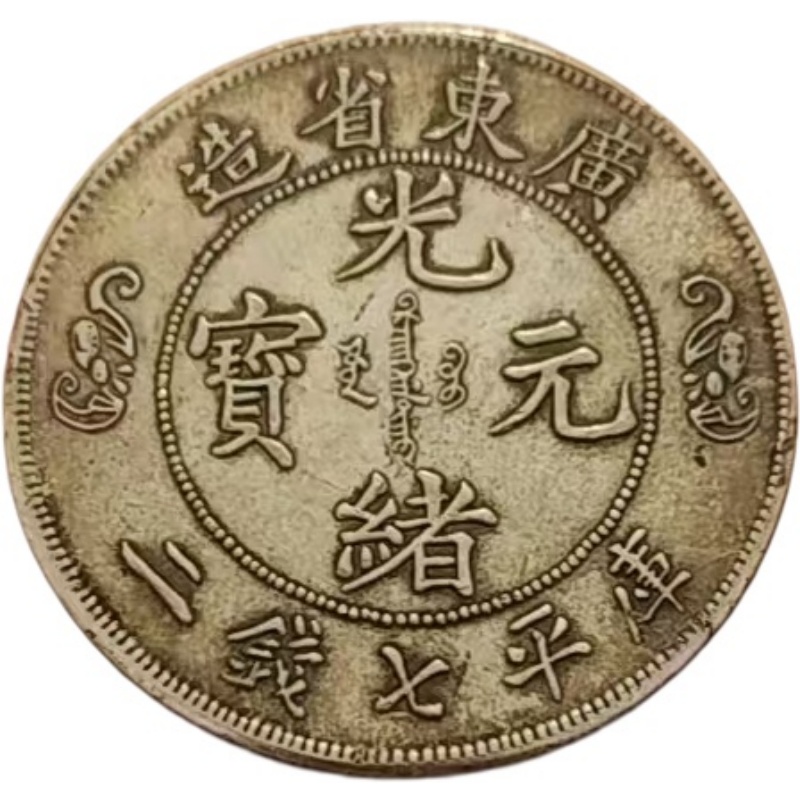 光绪元宝AK1858