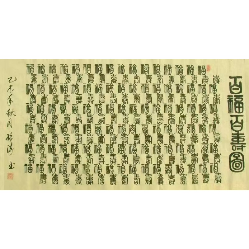 百福百寿图AK1849
