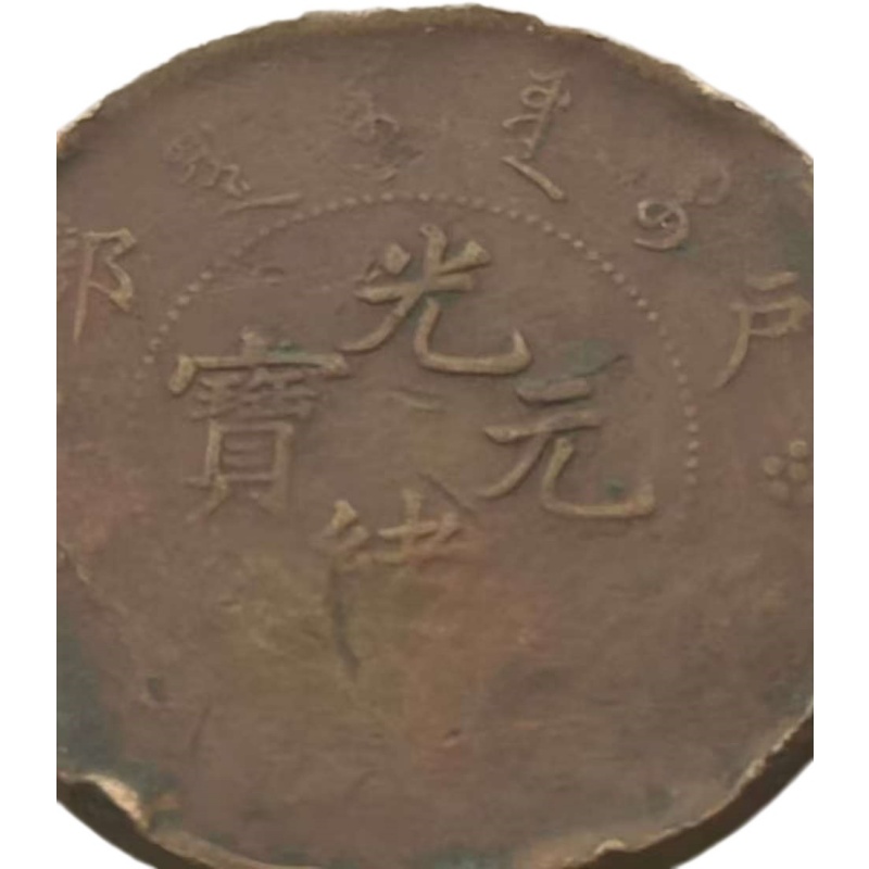 光绪元宝AK1839