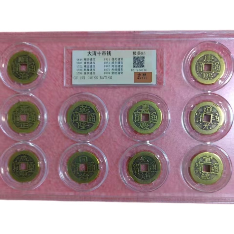 大清十帝钱AK1866