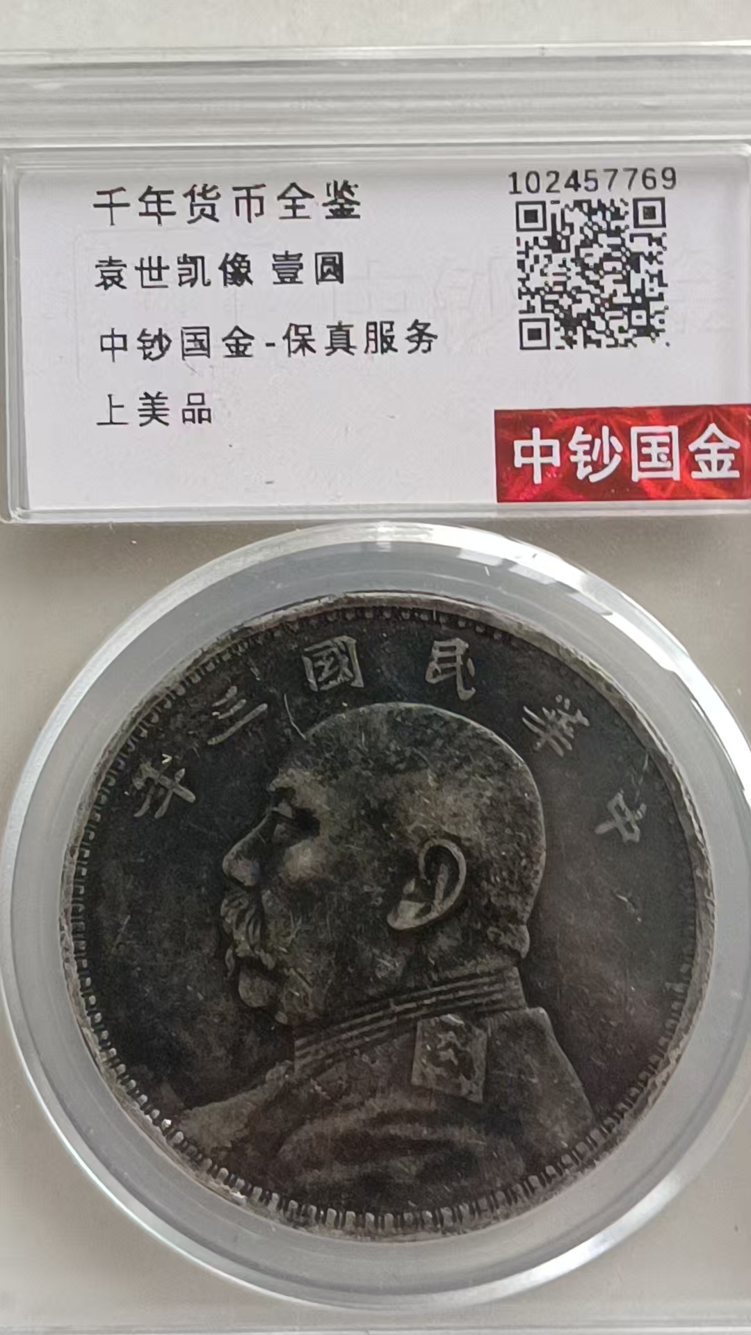 袁大头壹圆银币AD2241