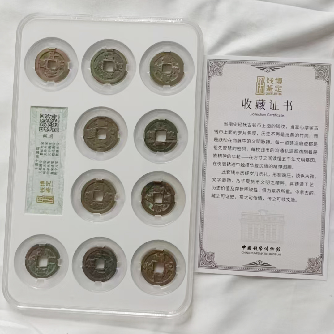 十帝钱币套装AD2240