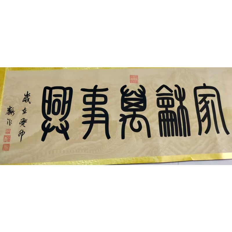 家和万事兴AB02278