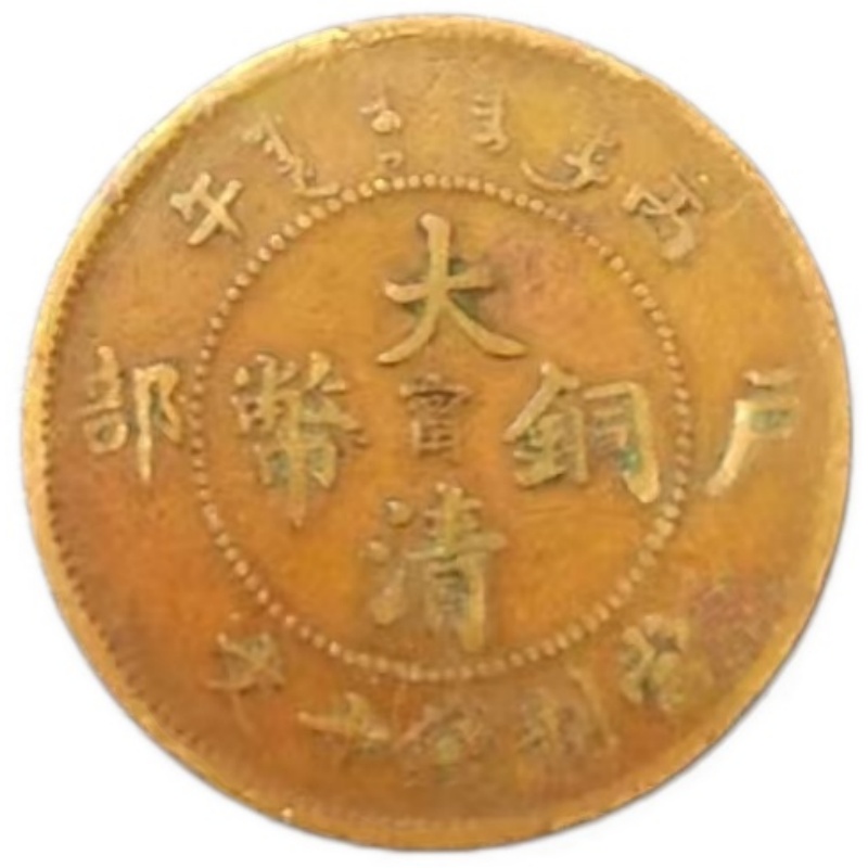 大清铜市十级AE2788
