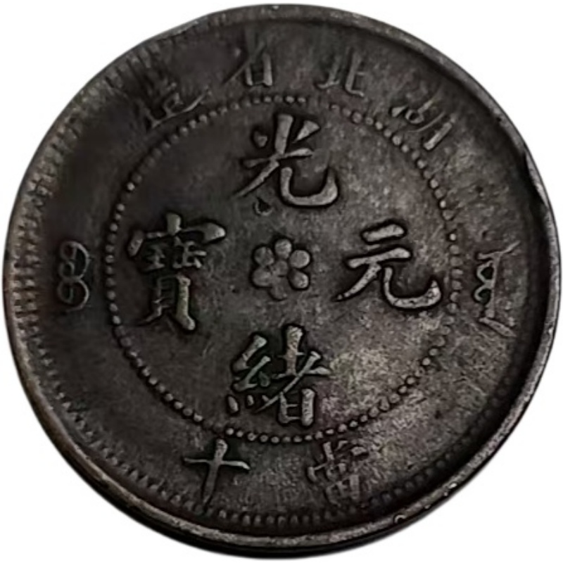 光绪团龙币当十AE2787