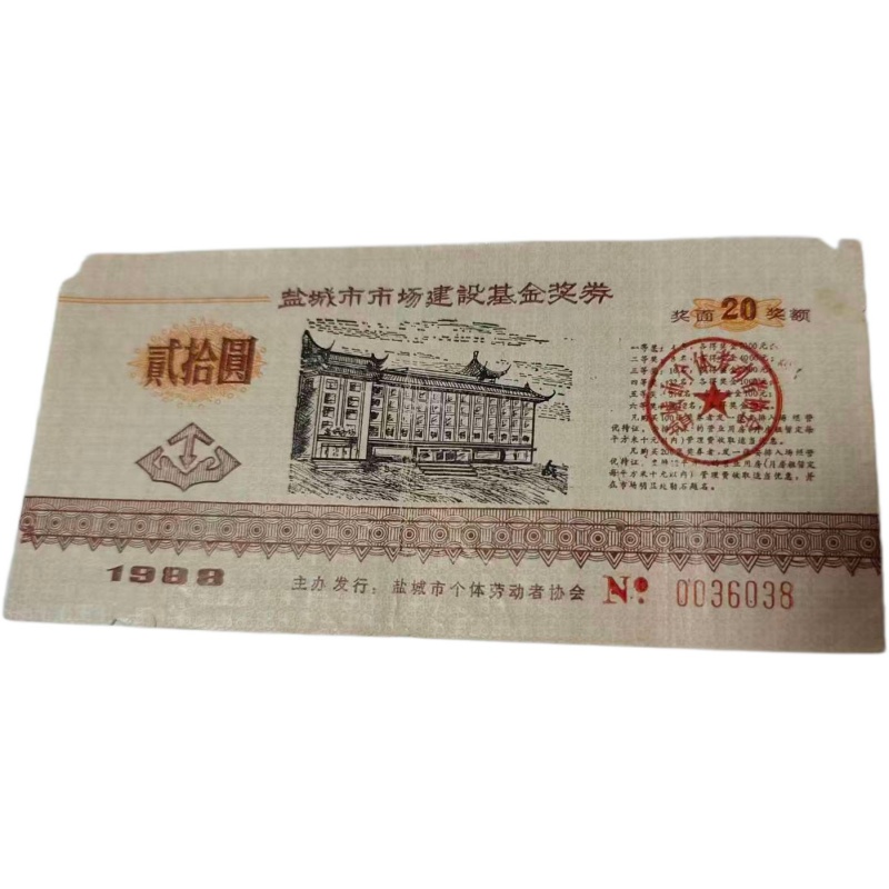 盐城建设金奖券AE2782