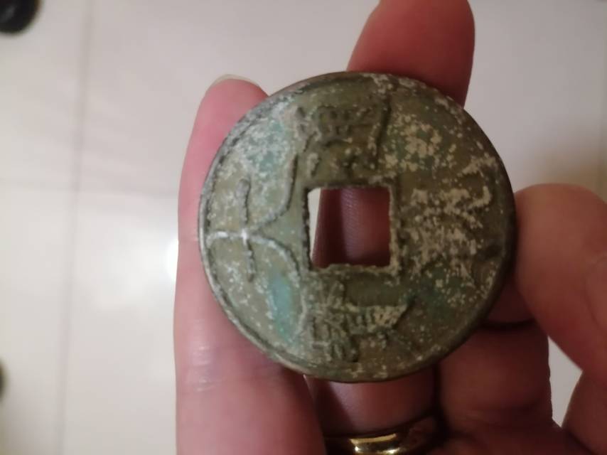 大宋大观通宝