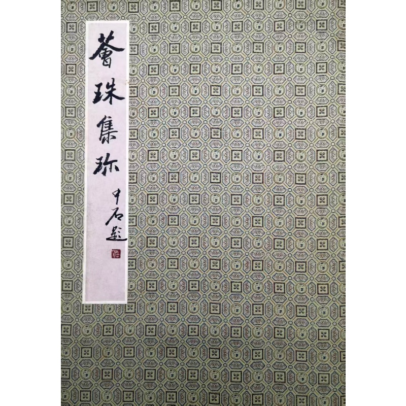 《荟珠集珍》书画合集册页AB6125