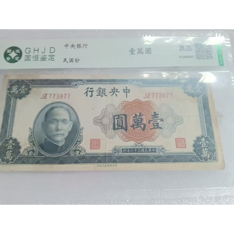 民国壹万元评级纸币AG2393