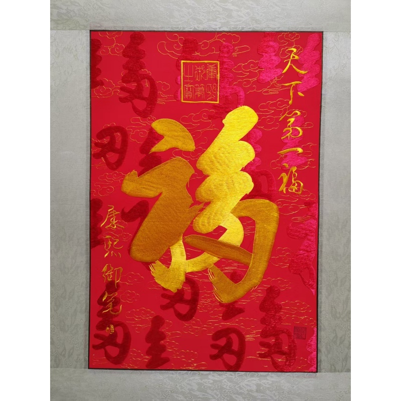 国礼苏绣《康熙御笔天下第一福》AC6669