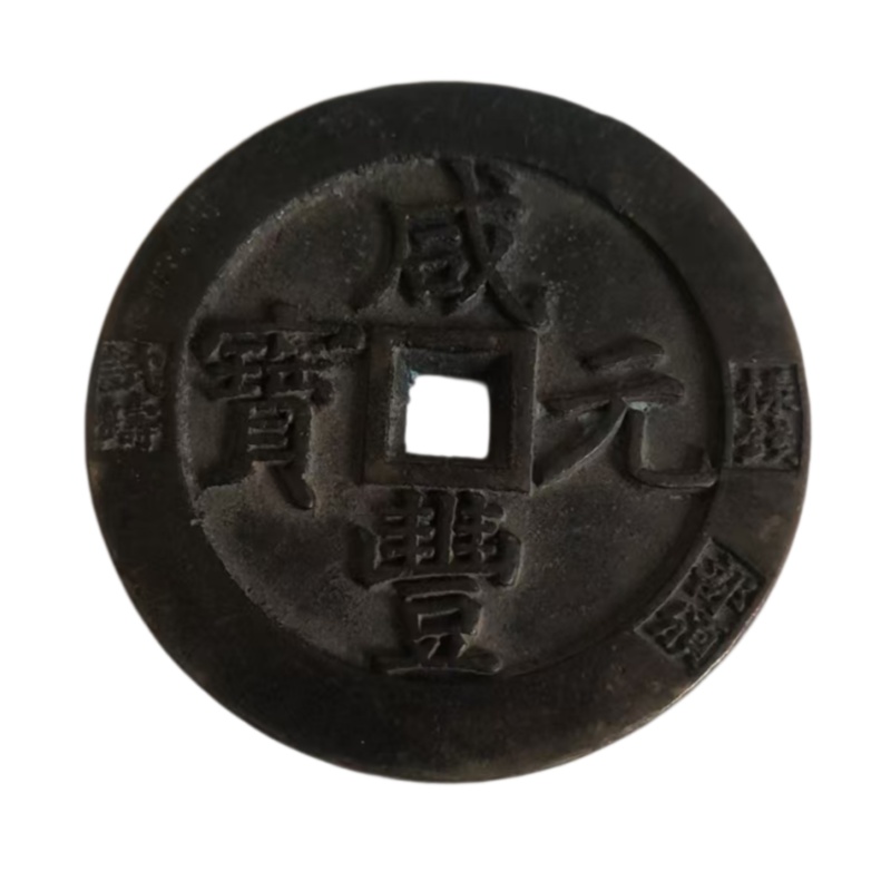 咸丰元宝AB6182