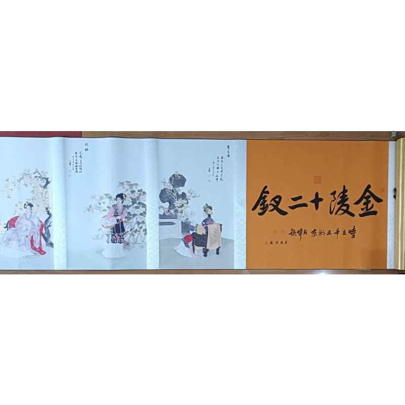 陈占伟、单国强《金陵十二钗》长卷AE2821
