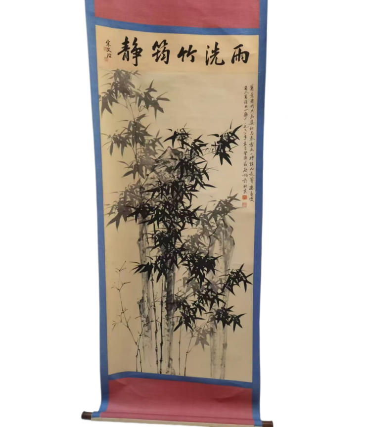 启功  墨竹（宋文治题跋）AD2609